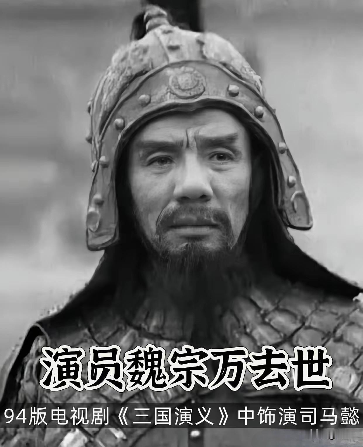 著名演员魏宗万走了，查了一下才知道，他的晚年生活居然是这么过来的！说实话