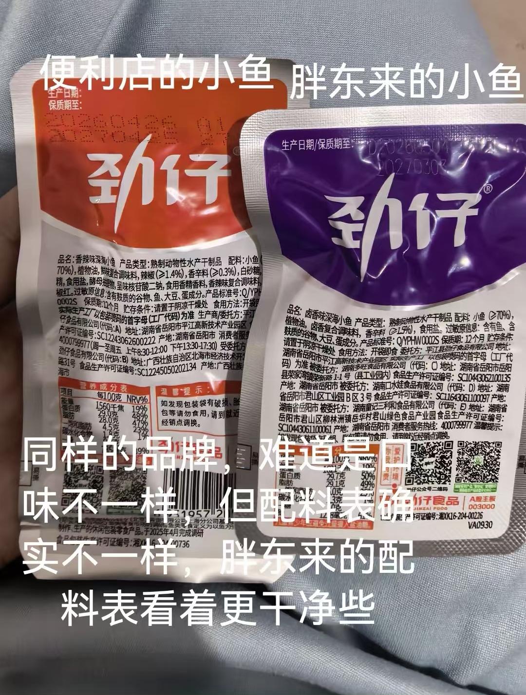 便利店买的小鱼干和胖东来买的小鱼干配料表不一样，同样的品牌，胖东来配料表更干净，