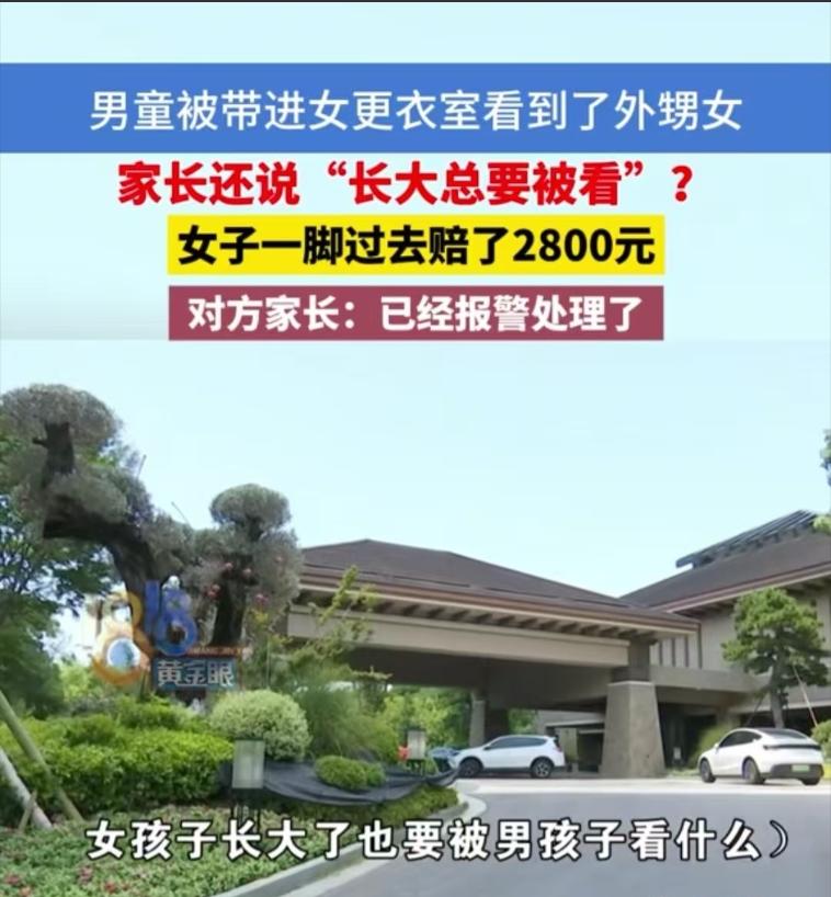 浙江杭州，女子和外甥女练完游泳，就到女更衣室换衣服，正当她外甥女脱光光时，一个妈