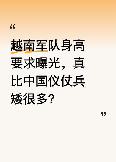 有网友调侃“中国仪仗兵的腰带都比他们头盔高”。这一说法虽有些夸张，但也反映出大家