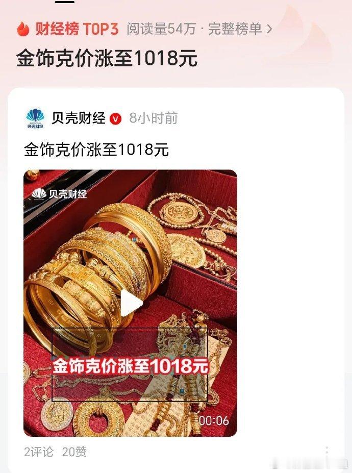 金饰克价涨到1018元了，一夜就涨14元，这涨幅真让人惊掉下巴！美东时间5月23