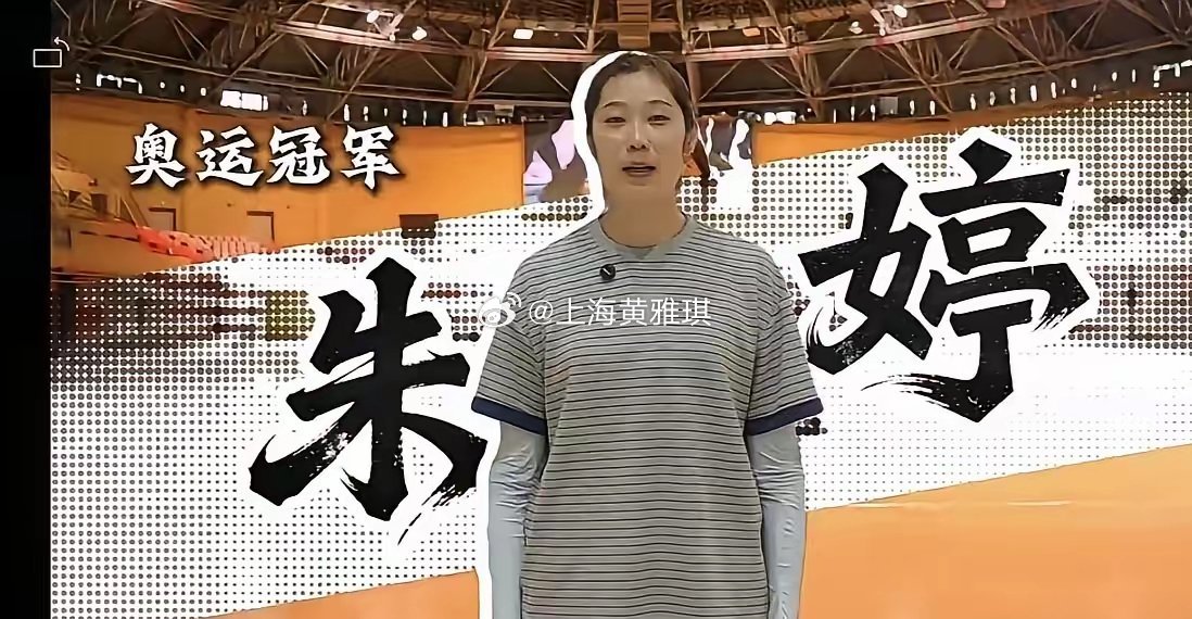 朱婷，真刚！刚当上广东省运会形象大使，介绍自己时一句“我是中国女排运动员朱婷”，