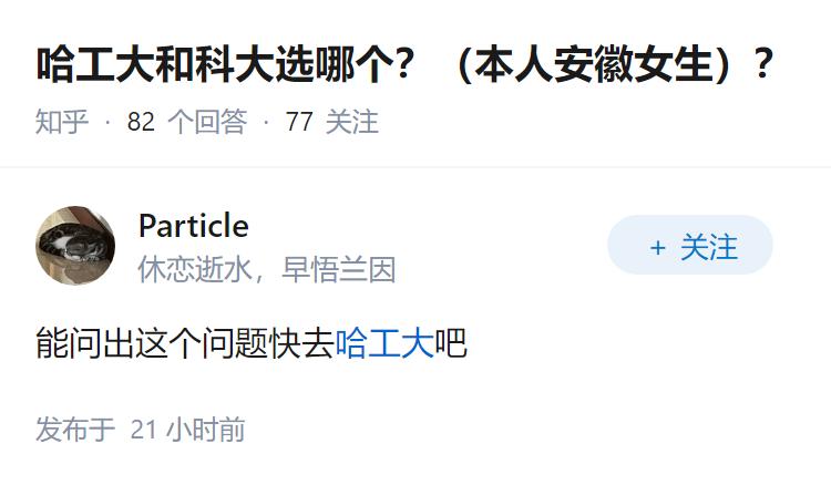 哈工大和科大选哪个?(本人安徽女生)?