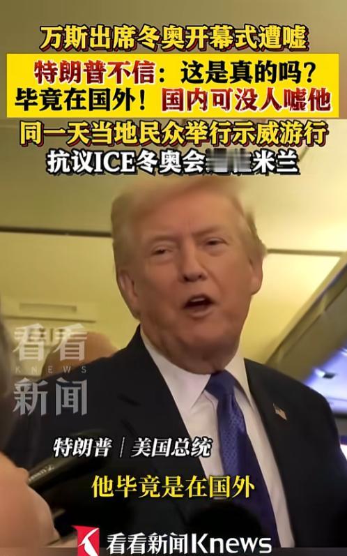 万斯被嘘特朗普还嘴，声称国内可没人敢嘘他，意大利米兰圣西罗体育场，冬奥会开幕式正