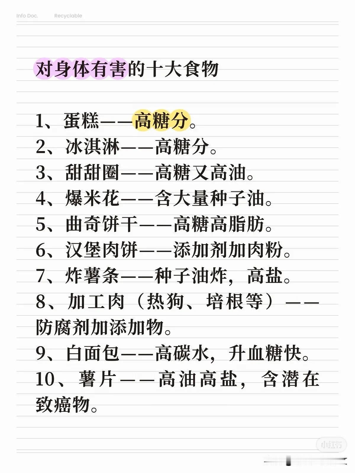 对身体有害的十大食物有些东西吃着过瘾，身体却在悄悄记账。下面这10种食物，尽量