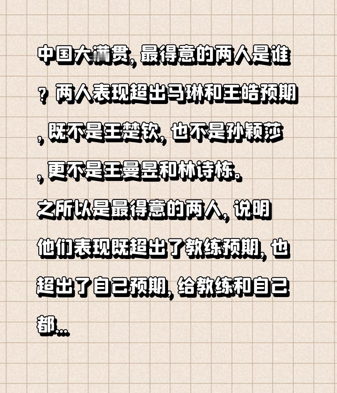 在中国大满贯赛事中，最得意的两人会是谁呢？有两人的表现超出了马琳和王皓的预期，