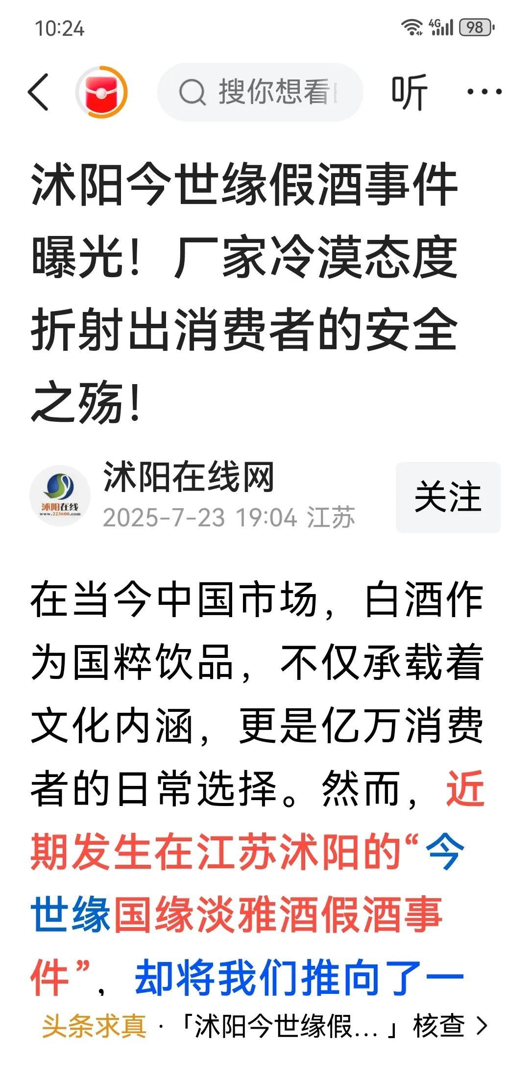 近期发生在沭阳、泗阳等地的今世缘系列假酒案正在侦破中。国缘酒厂集体陷入沉默期，让