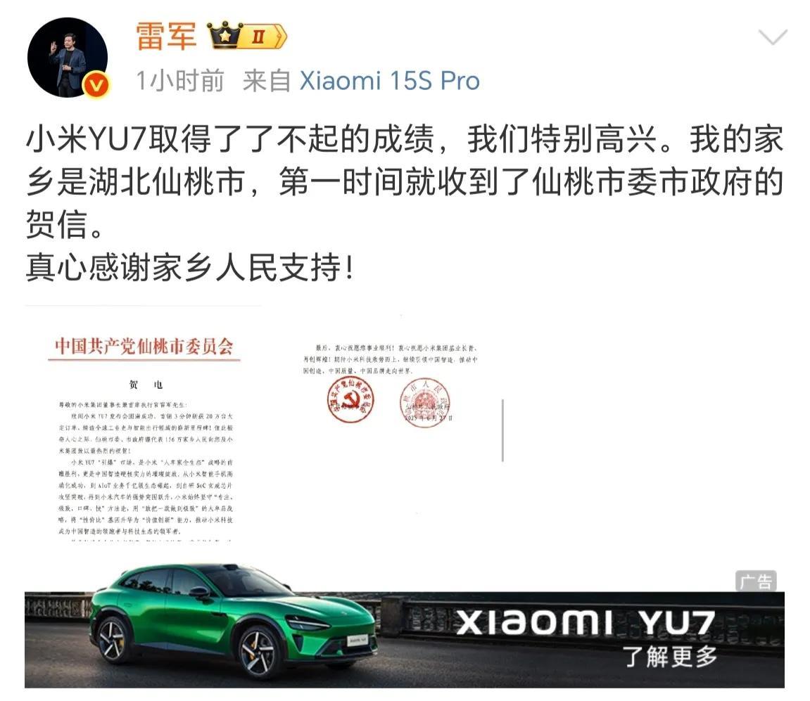 小米YU7的火爆订单，竟然让雷军老家仙桃市政府直接发来红头文件祝贺。厉害厉害，