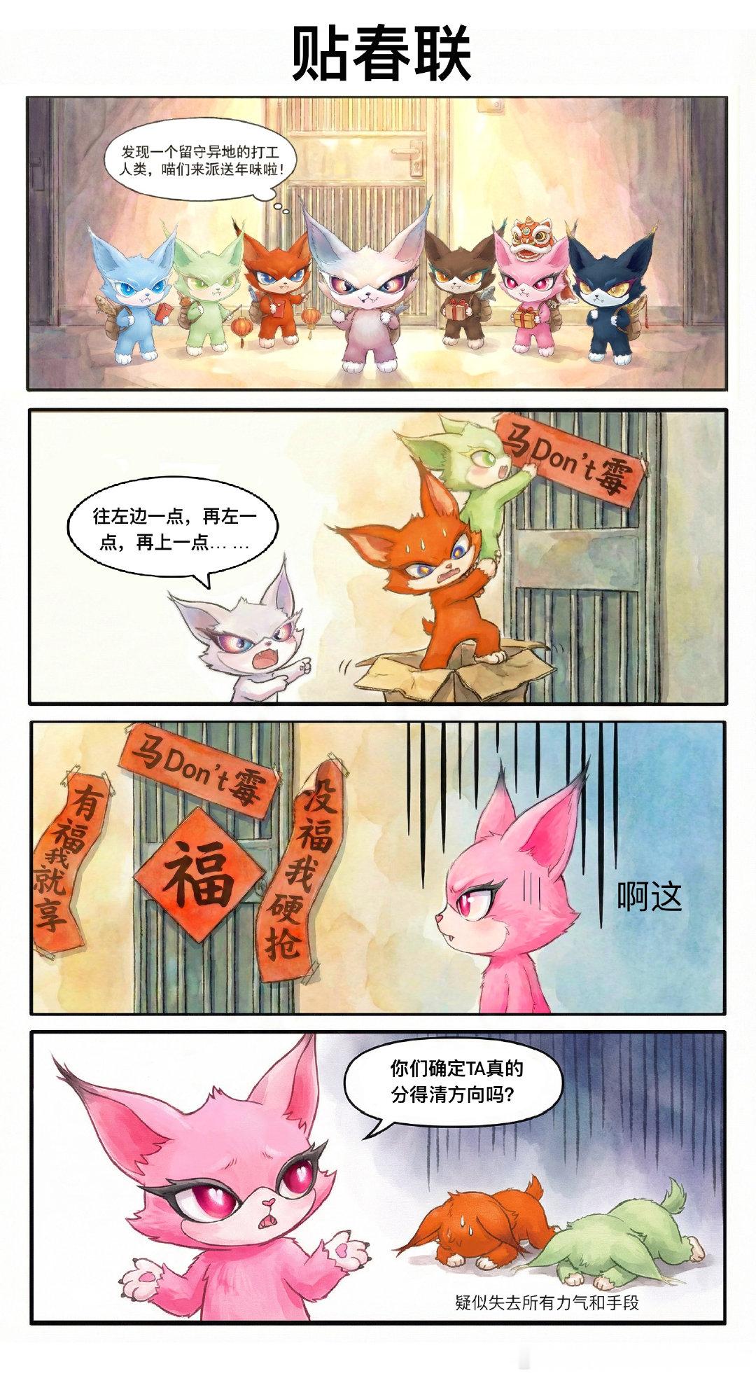 喵娲娲这春联太难贴了只服喵娲娲贴春联，这流程谁看谁迷糊！