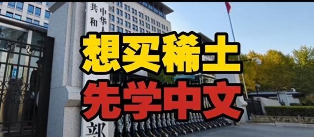 中文推翻了英文霸权：中国商务部2025年10月9日发布的第61号公告“想买稀土，