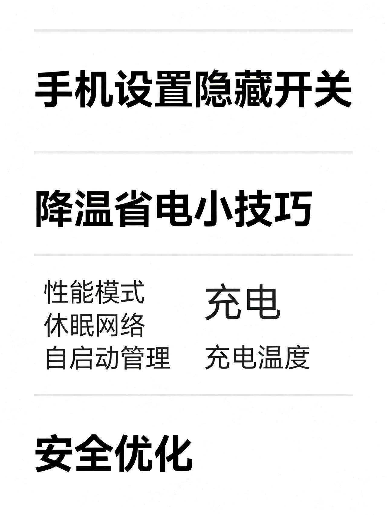 手机发烫别扔冰箱！4步设置，待机不烫还省电藏在手机设置里的4个冷门隐藏开关，几
