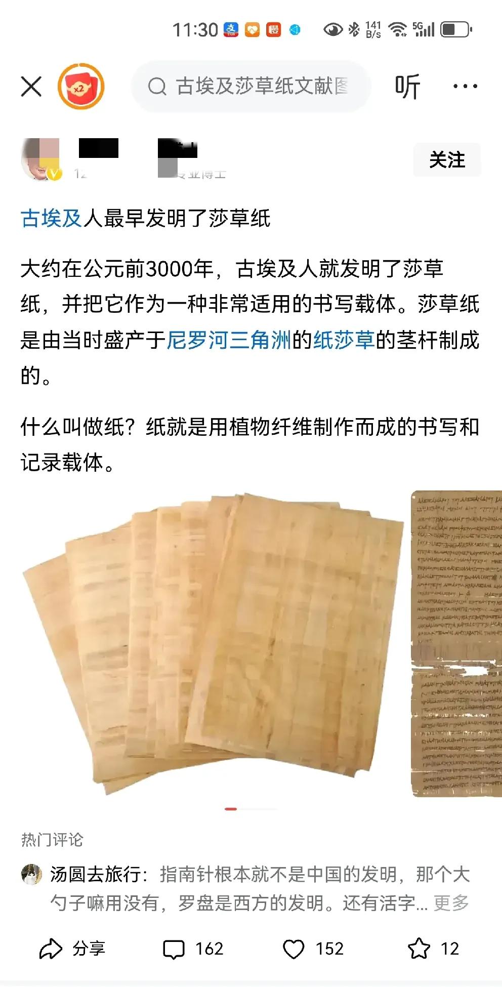 有人说大约3000年前古埃及人发明的莎草纸才是真正的纸，莎草纸是当时盛产于尼罗河