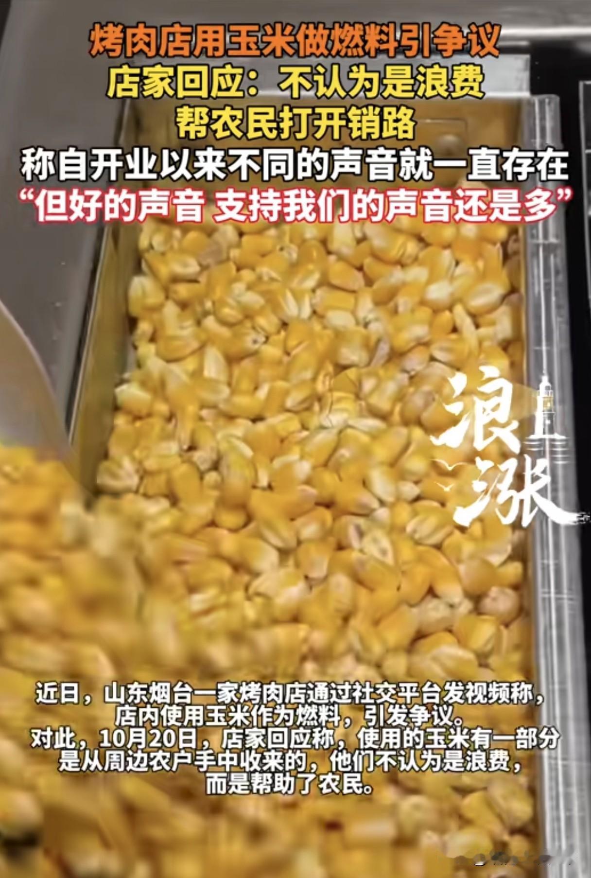 有错吗？烤肉店用玉米🌽当燃料被吐槽浪费粮食，烤肉点回应：不会浪费，而且还能帮助