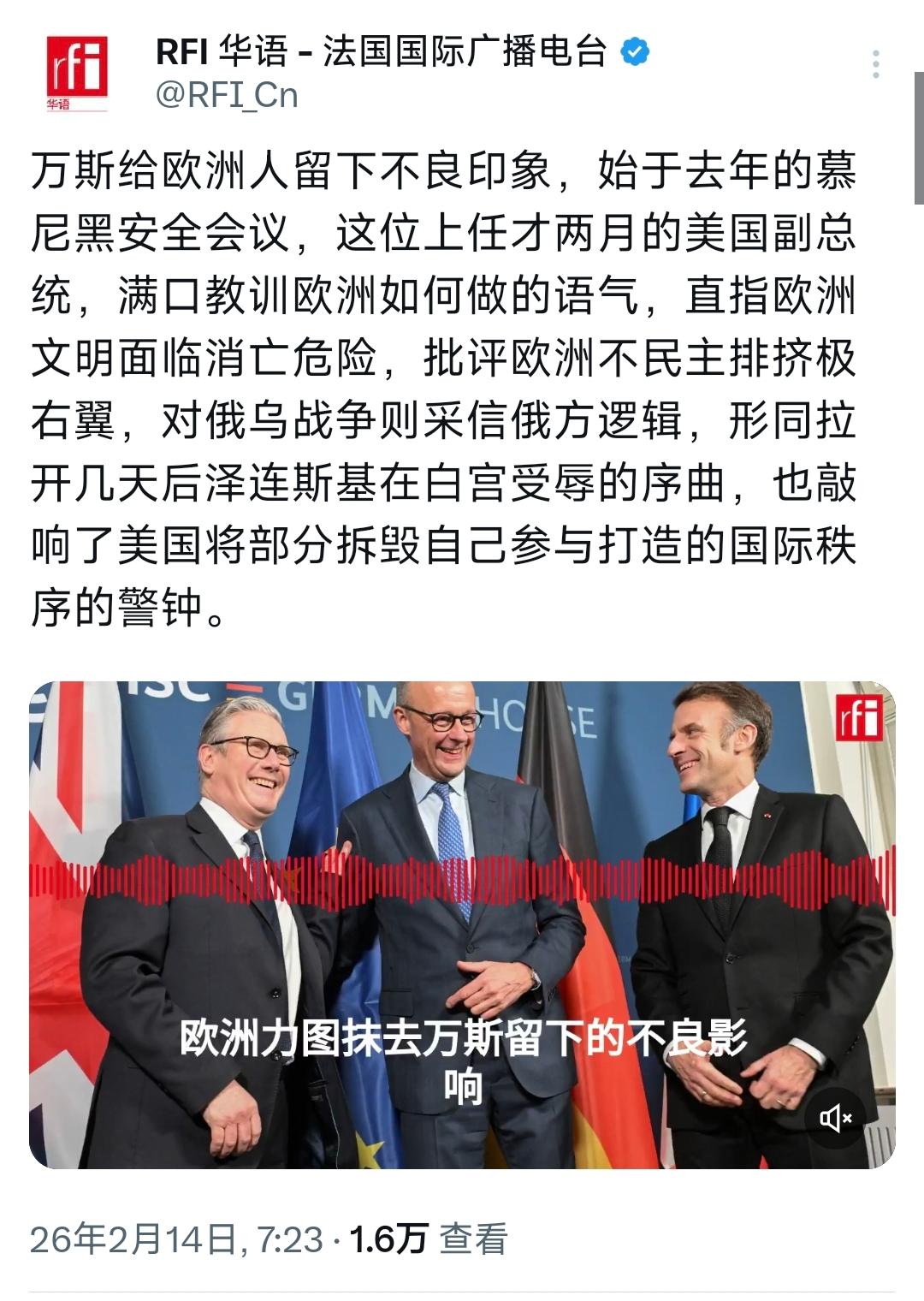 法国国际广播电台今天（2月14日）写道：“万斯给欧洲人留下不良印象，始于去年的慕