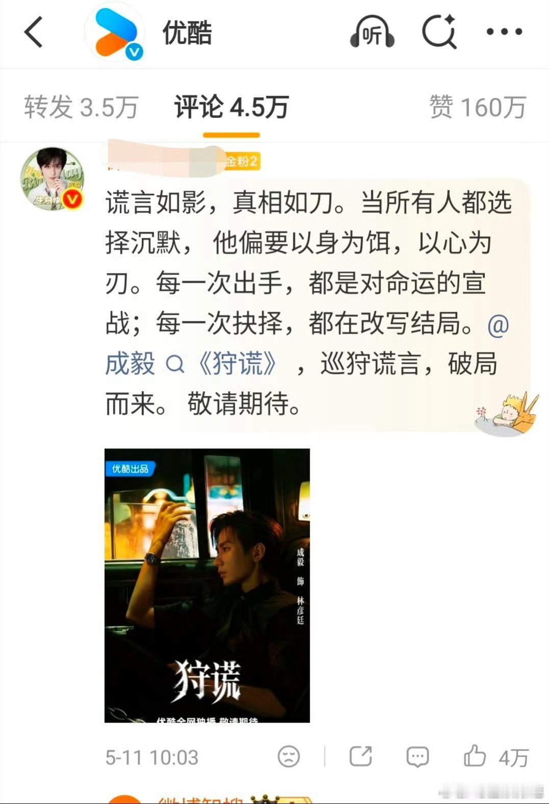 优酷招商会控评情况，依次为成毅、马嘉祺、肖战