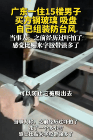 台风季临近，广东汕尾一位15楼住户的防台风操作火了。这位大哥没像普通人那样用胶带