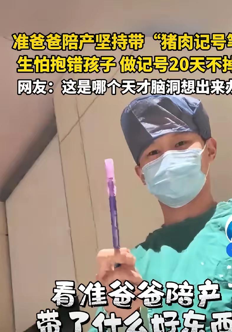 浙江一哥们陪老婆生产，生怕抱错孩子想出绝招：带着猪肉记号笔在孩子身上打标记，因为
