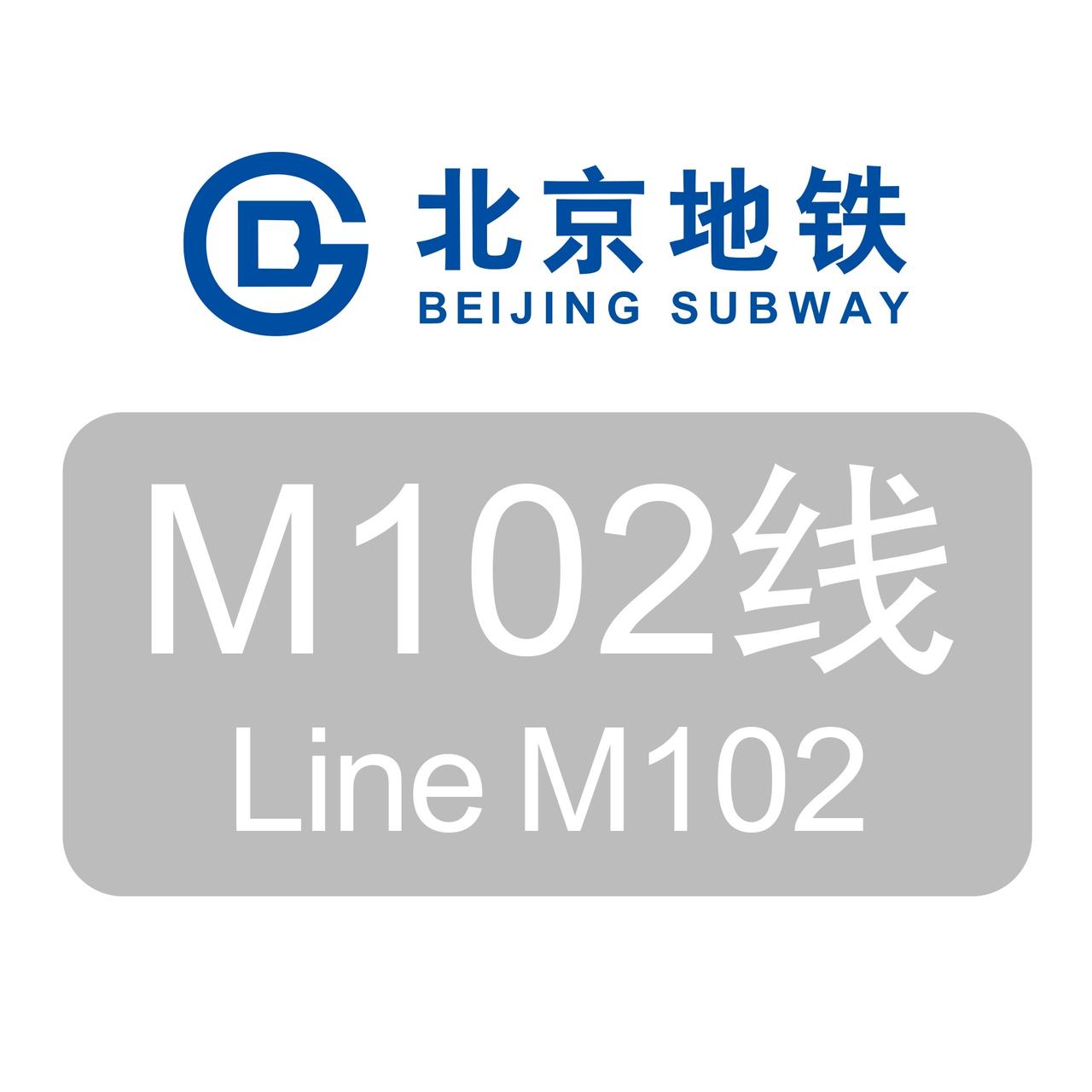 北京M102线北京M102线是通州区的一条重要地铁线路，全长29.1公里，设