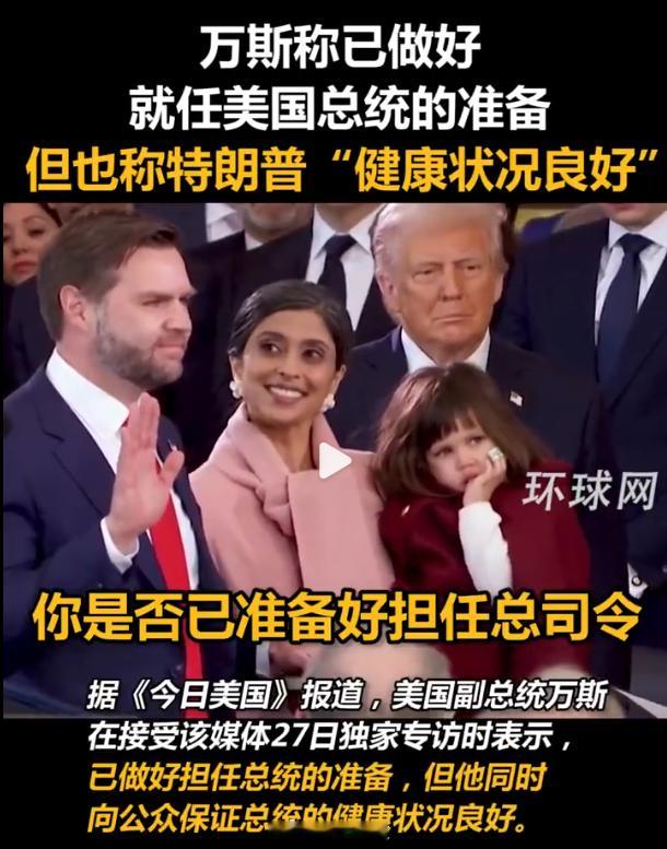 美国的内斗，现在已经在暗流涌动如即将喷射的火山。8月27日的时候，万斯才说了“自