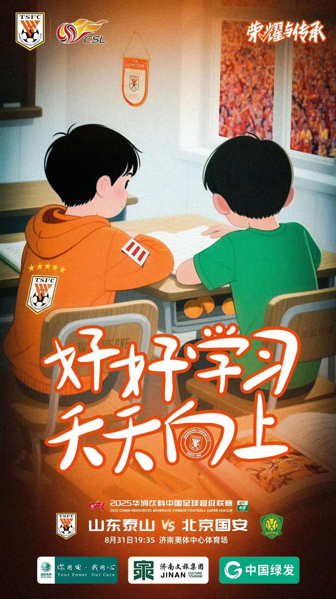 山东泰山队发布对阵北京国安海报。细节拉满，教国安“好好学习，天天向上”？我们从