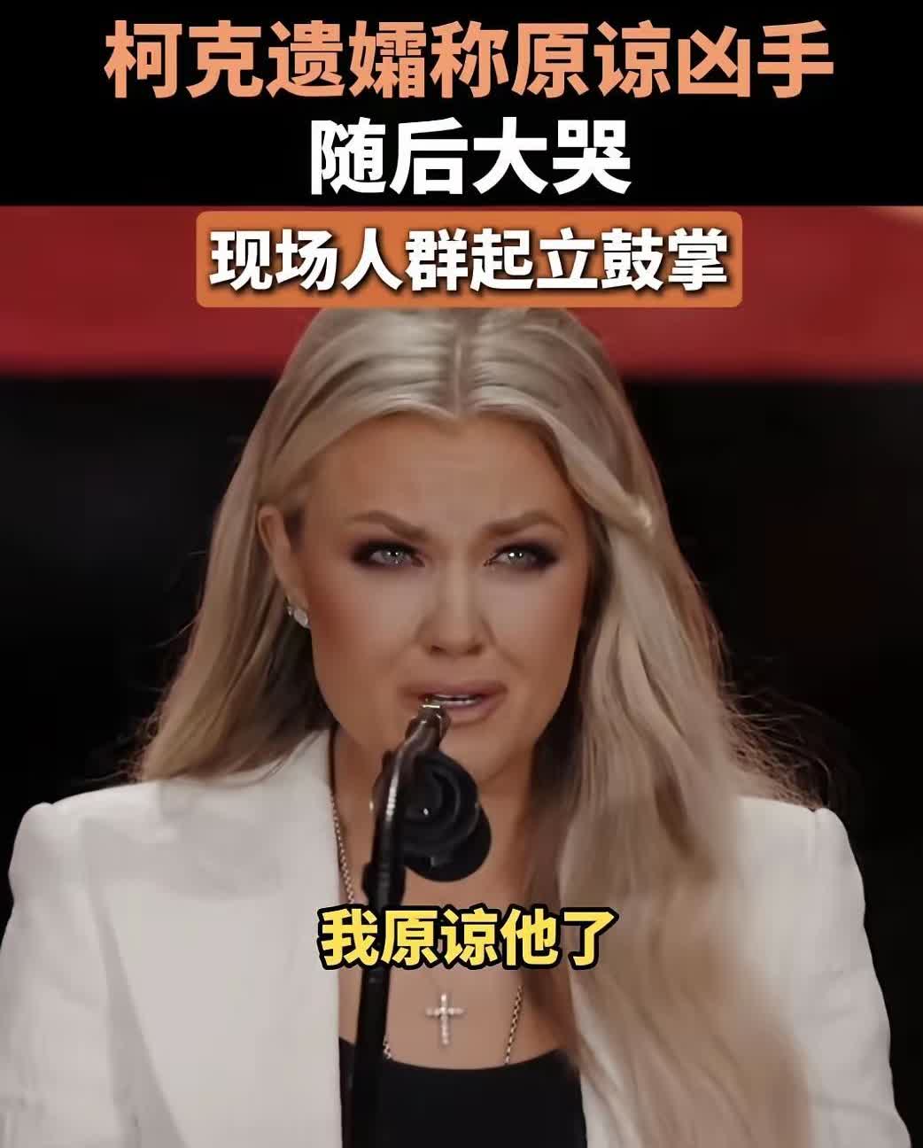 查理·柯克死了，凶手抓了，他老婆说原谅。不是演戏，是真话。可法庭照开，死