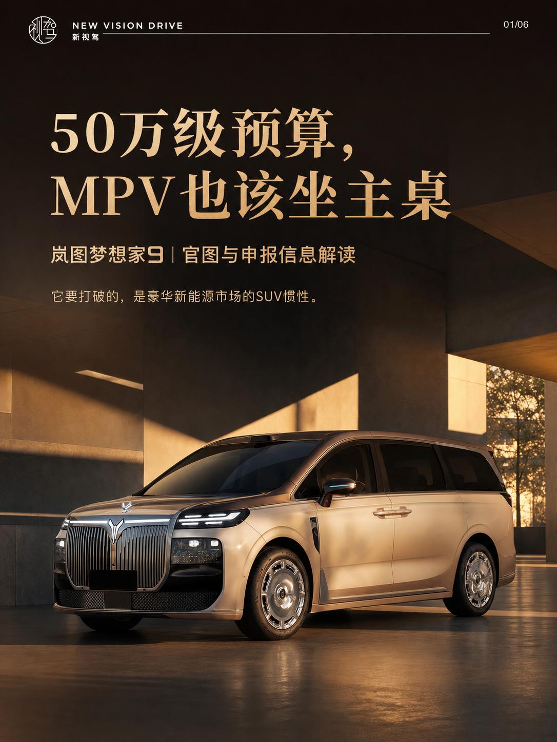 MPV也能坐主桌，梦想家9瞄准50万元级第一选择50万元买新能源，很多人下意识