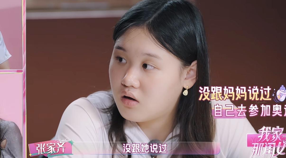 张家齐去参加奥运会没和她妈妈说过，看过综艺之后，完全理解。她妈妈估计只会说一