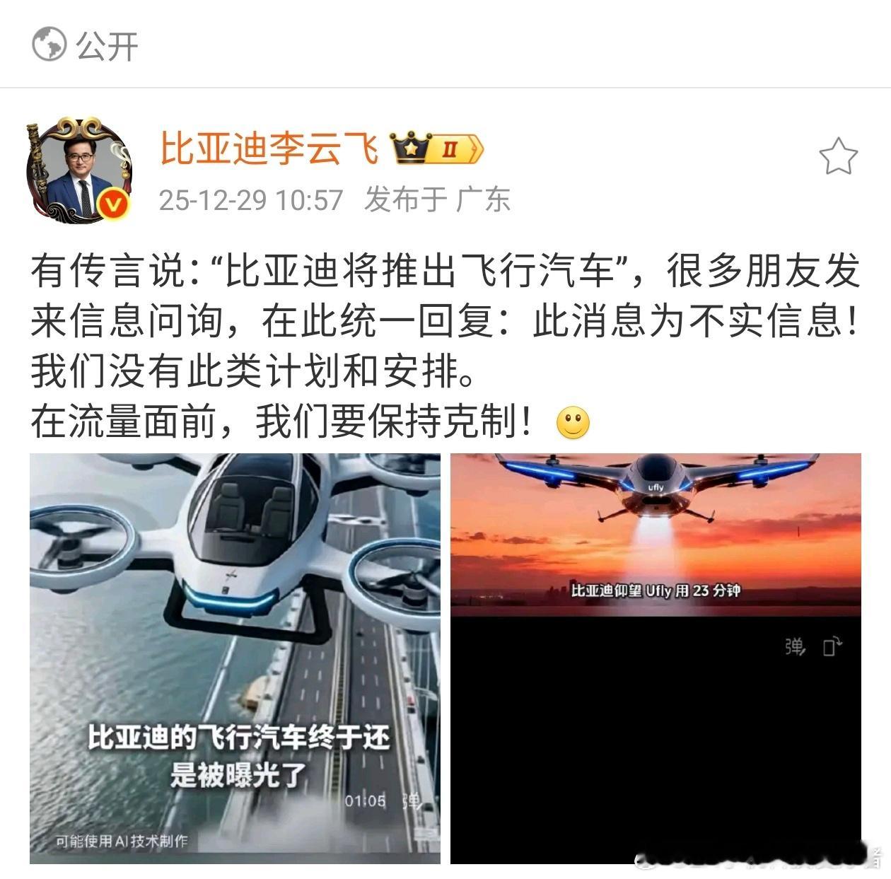 之前网传比亚迪要推出飞行汽车，比亚迪李云飞回应称这是不实消息，他们没有此类计划和