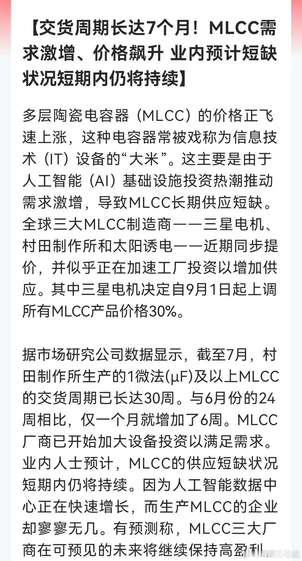 利好！大利好！MLCC景气度爆棚库存告急、订单排到明年有钱都未必买得到……消息上