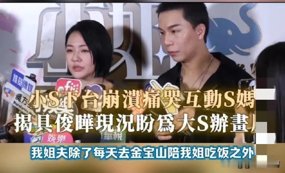 小S在金钟奖后台接受采访时，谈到自己非常爱姐夫具俊晔，并透露具俊晔仍住在大S的豪