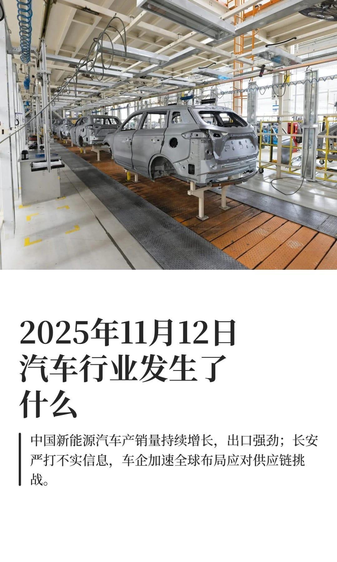 2025年11月12日汽车行业发生了什么汽车掌上汽车产销量创佳绩：中国新能