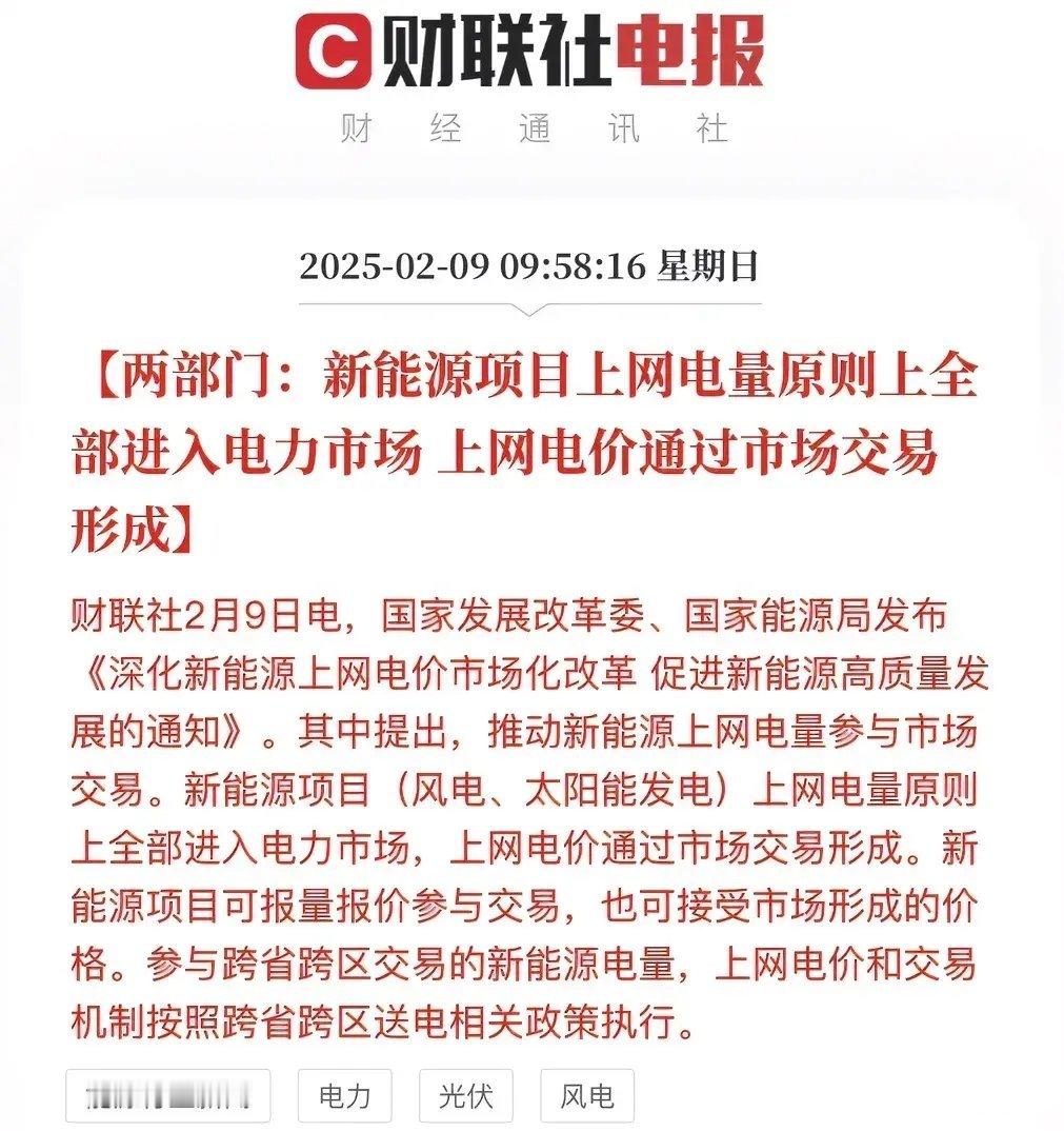 炸裂！新能源迎重大利好，上网电量全面参与市场交易。新能源产业迎来重磅消息！光伏