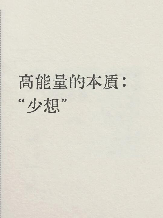 提升能量的方法，不是运动，也不是睡觉