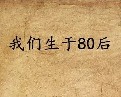 80后的出路愈发狭窄！80后正遭受职场的系统性淘汰：年龄最大46岁，最小37