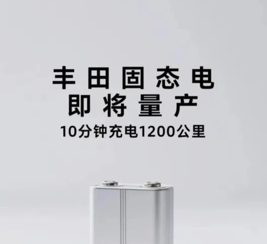 据说丰田研发的固态电池成功了，充电10分钟能行驶1200公里，不知真假，假如真的