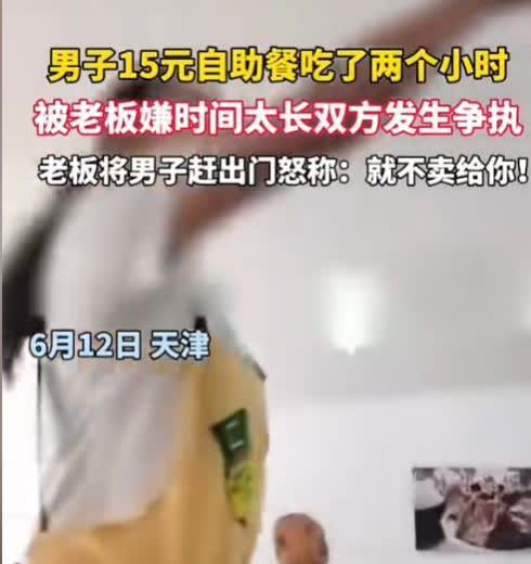 到底是顾客脸皮厚，还是老板太无理？天津，一男子花15元吃自助餐，吃2