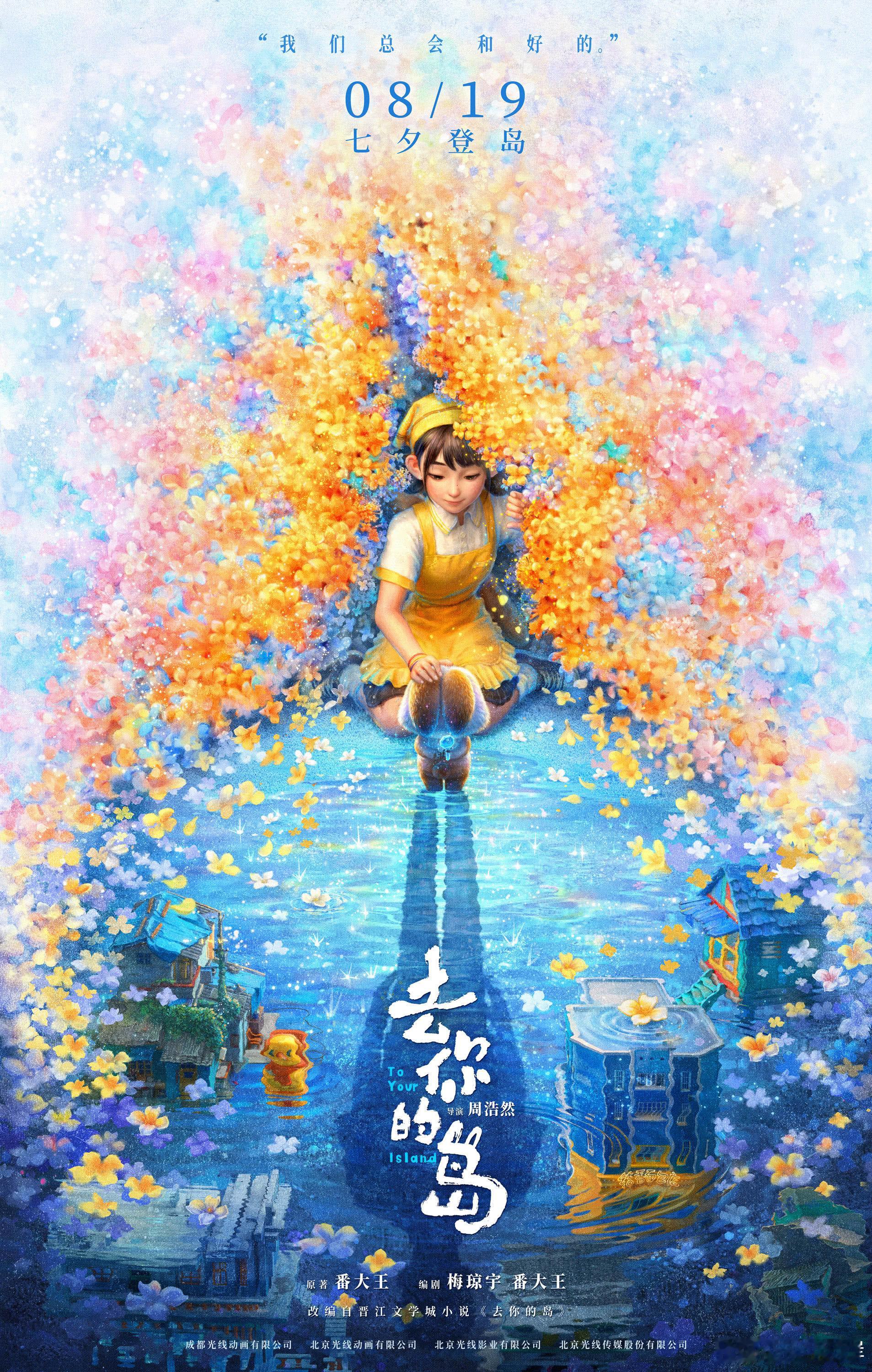 对了，8月8日有《大唐妖探》，8月19日有《去你的岛》。说“中国动画除了孙悟空，