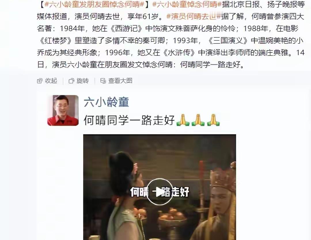 演员何晴也去世了，记得86版《西游记》中她饰演怜怜，“马德华”咬手指憨态可掬，“