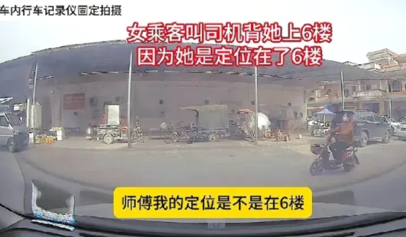 一女乘客打车。到达了目的地。不下车。给司机说。我的定位在6楼，你要把我背到6楼。