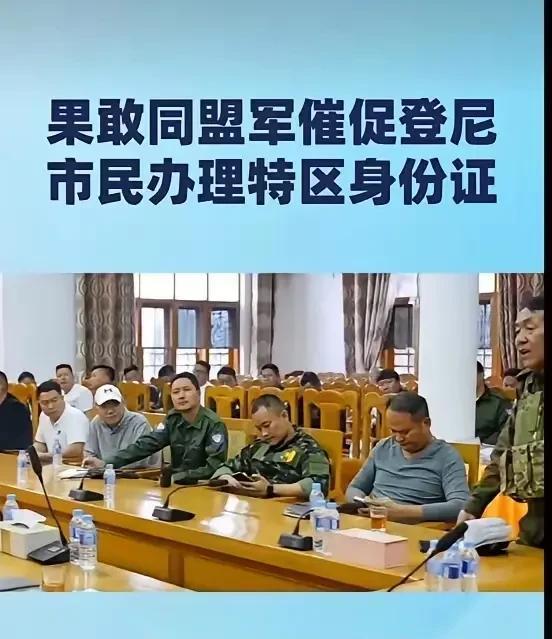 近日果敢同盟军正在登尼市办理特区身份证，催了好多次也没有人去办理。主要是怕登记了