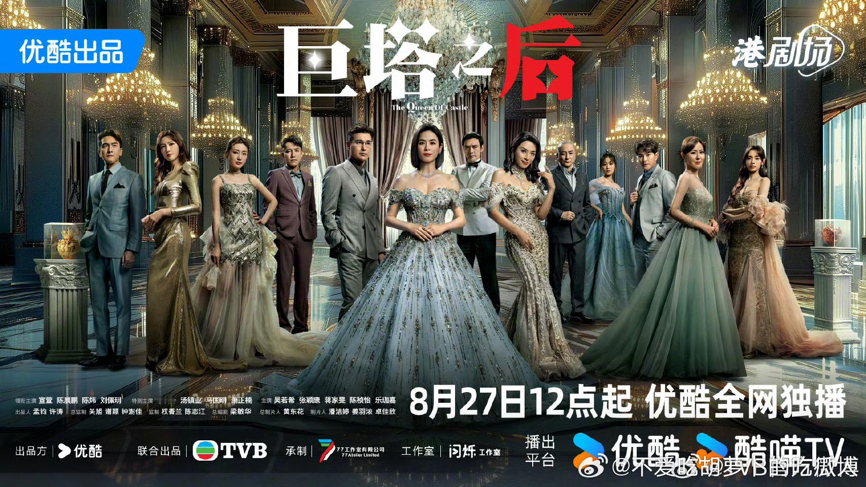 TVB剧巨塔之后定档8.27优酷独播。领衔主演：宣萱、陈展鹏、陈炜、刘佩玥特出