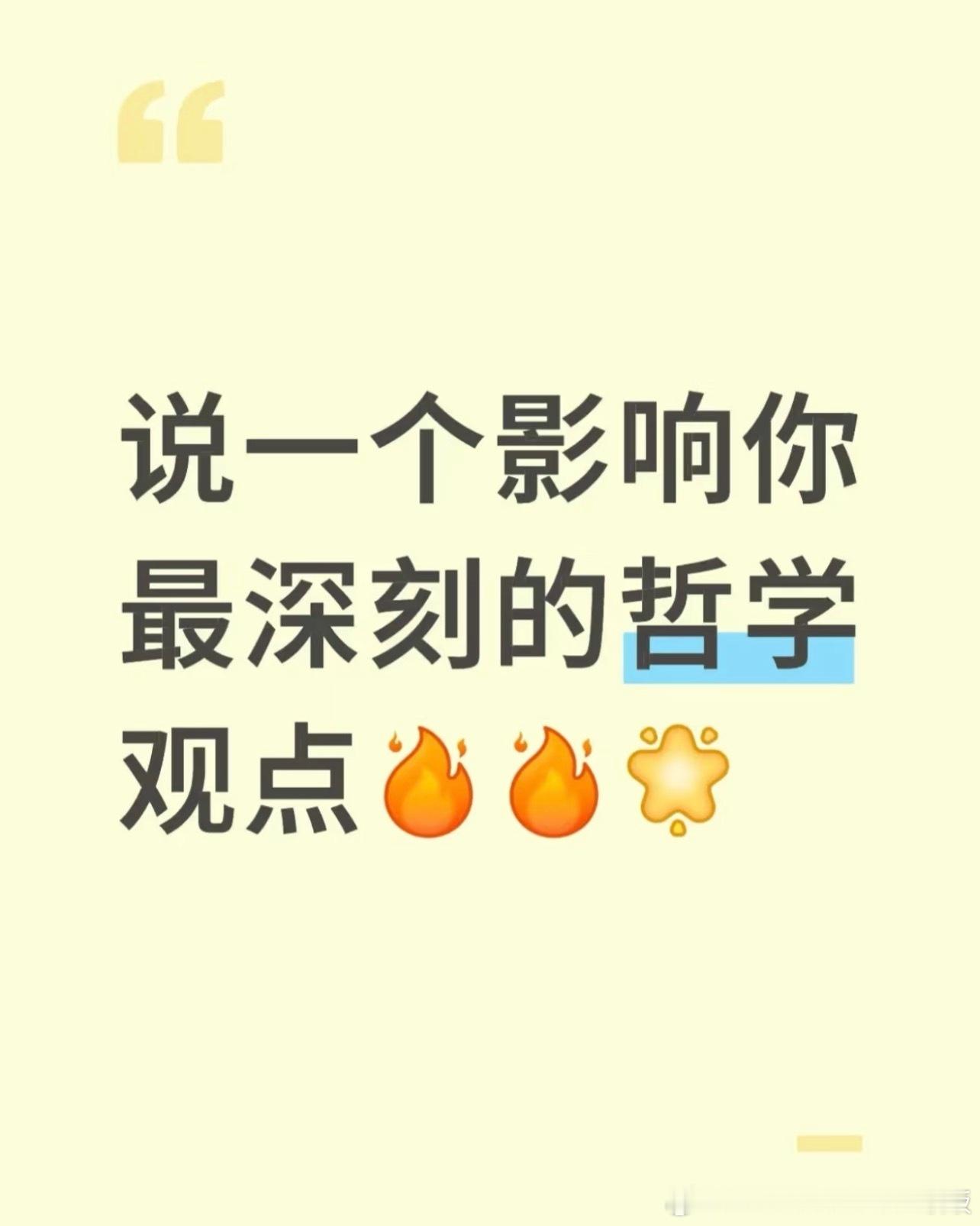 说一个影响你最深刻的哲学观点