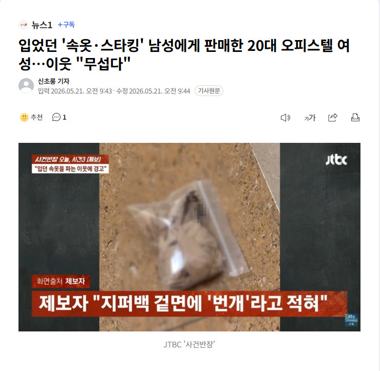 【韩国一女子将穿过的内衣丝袜卖给男性，买家上门取货引发同楼居民不安】海外新鲜事热