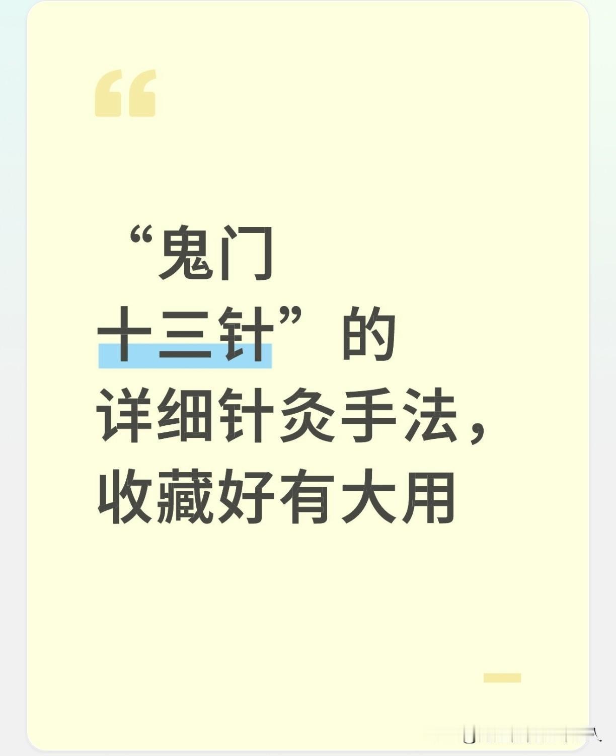 “鬼门十三针”的详细针灸手法，收藏好有大用在古代医家看来，治疗这类“邪气盛”