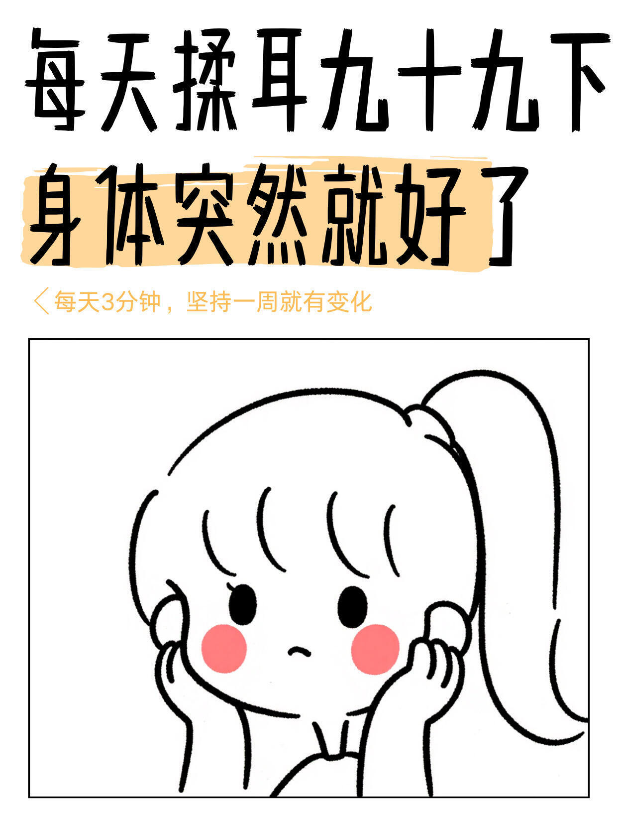 每天揉耳九十九下！身体突然就好了！宝子们！你们有没有过那种“明明没干啥，却累得抬