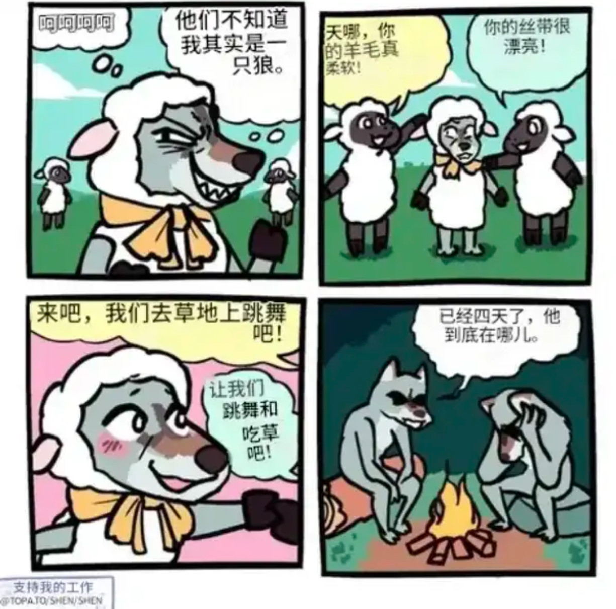 伪装狼的羊生奇遇：跳舞吃草，狼窝“失联”四天！​​​