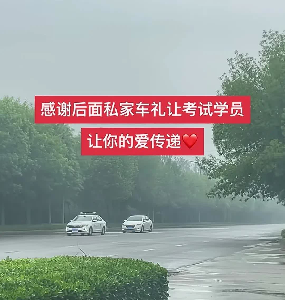 考过驾照的人都知道，遇到这样的一个后车司机该是多么的幸运。一个学员在考科目三路考