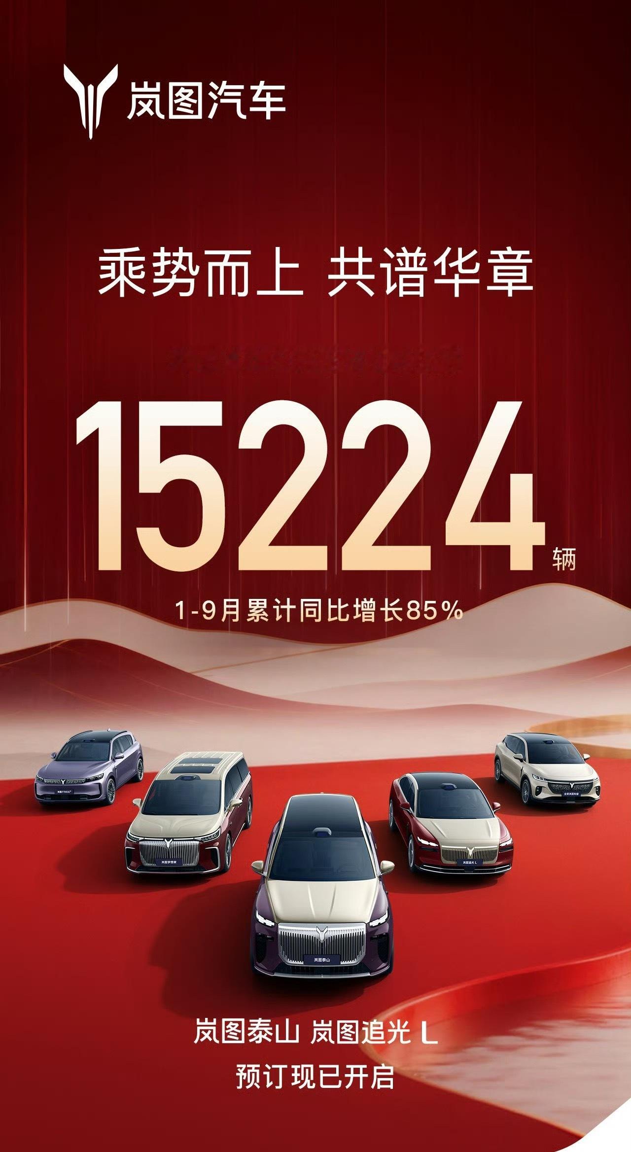 岚图汽车发布2025年9月销量，15224辆，从简报中看到岚图梦想家