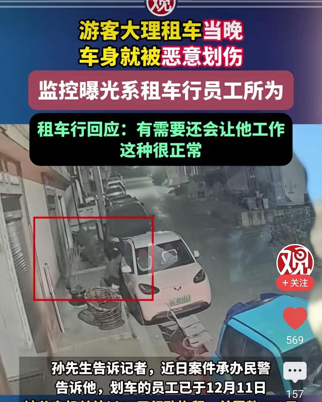 游客在大理租车游玩，当天晚上车身就被恶意划伤。报警后，调取监控，发现划车的竟然是