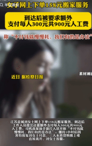 “牢底坐穿！”江苏盐城，一女子在网上下单了158的搬家服务，谁知道，到地方后，三